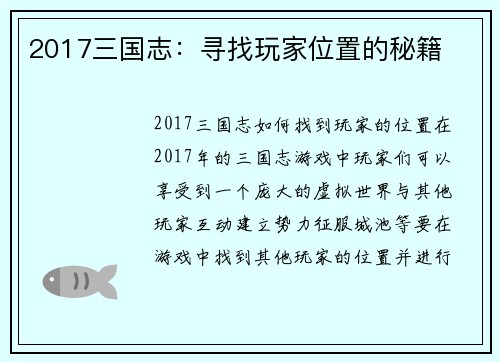 2017三国志：寻找玩家位置的秘籍