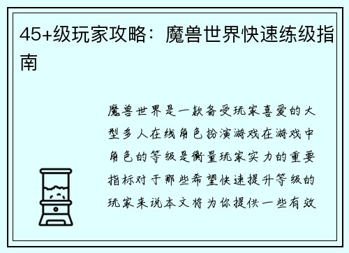 45+级玩家攻略：魔兽世界快速练级指南