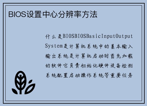 BIOS设置中心分辨率方法