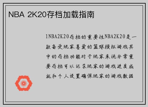 NBA 2K20存档加载指南
