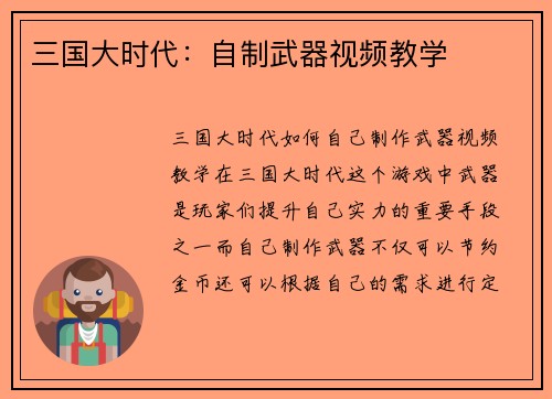 三国大时代：自制武器视频教学