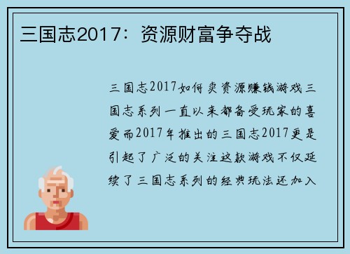 三国志2017：资源财富争夺战