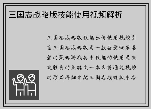 三国志战略版技能使用视频解析