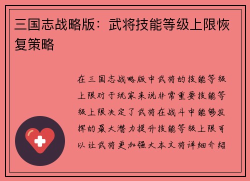 三国志战略版：武将技能等级上限恢复策略