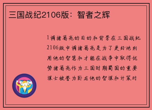 三国战纪2106版：智者之辉