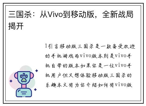 三国杀：从Vivo到移动版，全新战局揭开