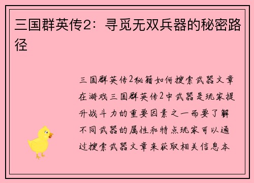三国群英传2：寻觅无双兵器的秘密路径