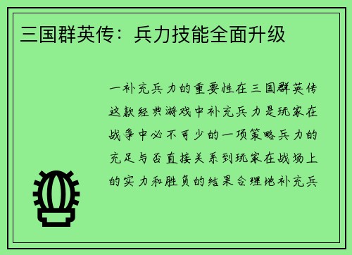 三国群英传：兵力技能全面升级
