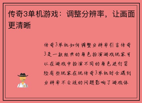 传奇3单机游戏：调整分辨率，让画面更清晰