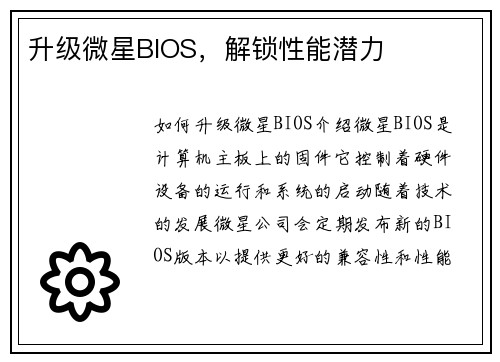 升级微星BIOS，解锁性能潜力