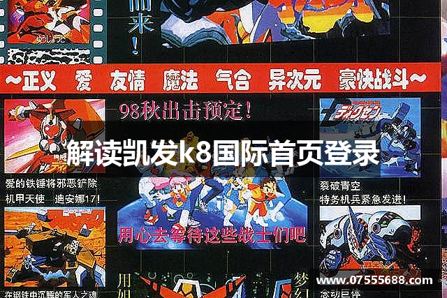 解读凯发k8国际首页登录